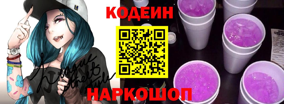 Кодеиновый сироп Lean Purple Drank  Кодеин Purple Drank  Зеленодольск  Вход с VPN 